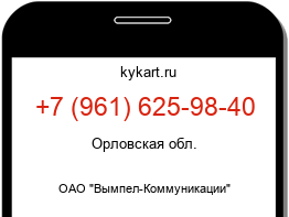 Информация о номере телефона +7 (961) 625-98-40: регион, оператор
