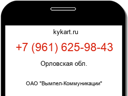 Информация о номере телефона +7 (961) 625-98-43: регион, оператор
