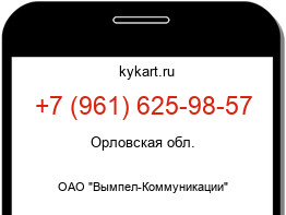 Информация о номере телефона +7 (961) 625-98-57: регион, оператор