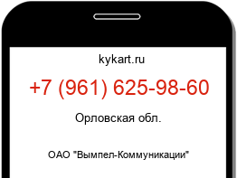 Информация о номере телефона +7 (961) 625-98-60: регион, оператор