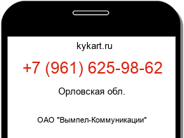 Информация о номере телефона +7 (961) 625-98-62: регион, оператор