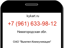 Информация о номере телефона +7 (961) 633-98-12: регион, оператор