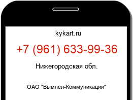 Информация о номере телефона +7 (961) 633-99-36: регион, оператор