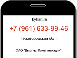 Информация о номере телефона +7 (961) 633-99-46: регион, оператор