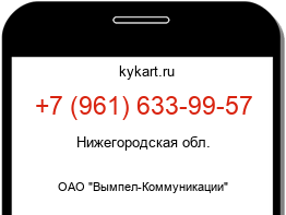 Информация о номере телефона +7 (961) 633-99-57: регион, оператор