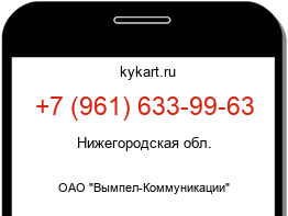 Информация о номере телефона +7 (961) 633-99-63: регион, оператор