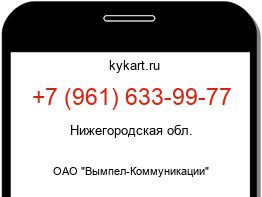 Информация о номере телефона +7 (961) 633-99-77: регион, оператор