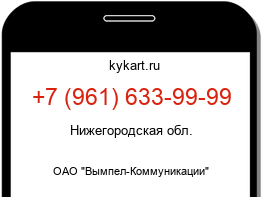 Информация о номере телефона +7 (961) 633-99-99: регион, оператор