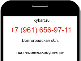Информация о номере телефона +7 (961) 656-97-11: регион, оператор