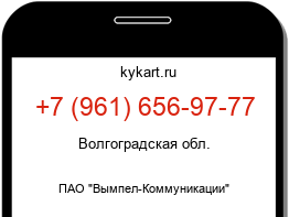Информация о номере телефона +7 (961) 656-97-77: регион, оператор