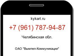 Информация о номере телефона +7 (961) 787-94-87: регион, оператор
