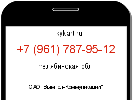 Информация о номере телефона +7 (961) 787-95-12: регион, оператор