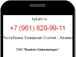 Информация о номере телефона +7 (961) 820-99-11: регион, оператор