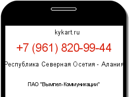Информация о номере телефона +7 (961) 820-99-44: регион, оператор