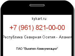Информация о номере телефона +7 (961) 821-00-00: регион, оператор