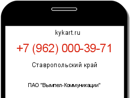 Информация о номере телефона +7 (962) 000-39-71: регион, оператор