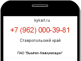 Информация о номере телефона +7 (962) 000-39-81: регион, оператор