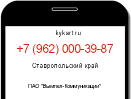 Информация о номере телефона +7 (962) 000-39-87: регион, оператор