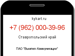 Информация о номере телефона +7 (962) 000-39-96: регион, оператор