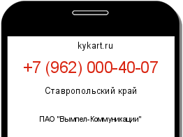 Информация о номере телефона +7 (962) 000-40-07: регион, оператор