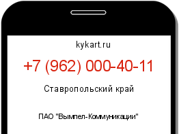 Информация о номере телефона +7 (962) 000-40-11: регион, оператор