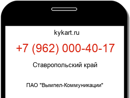 Информация о номере телефона +7 (962) 000-40-17: регион, оператор