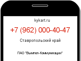 Информация о номере телефона +7 (962) 000-40-47: регион, оператор
