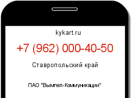 Информация о номере телефона +7 (962) 000-40-50: регион, оператор