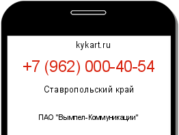 Информация о номере телефона +7 (962) 000-40-54: регион, оператор