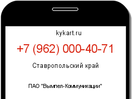 Информация о номере телефона +7 (962) 000-40-71: регион, оператор