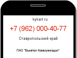 Информация о номере телефона +7 (962) 000-40-77: регион, оператор