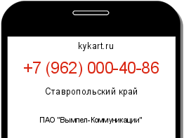 Информация о номере телефона +7 (962) 000-40-86: регион, оператор