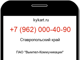 Информация о номере телефона +7 (962) 000-40-90: регион, оператор
