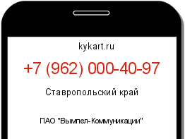 Информация о номере телефона +7 (962) 000-40-97: регион, оператор