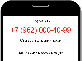 Информация о номере телефона +7 (962) 000-40-99: регион, оператор