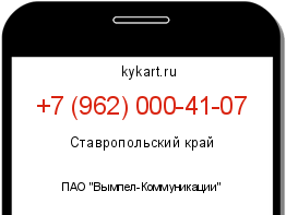 Информация о номере телефона +7 (962) 000-41-07: регион, оператор