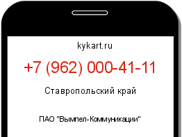 Информация о номере телефона +7 (962) 000-41-11: регион, оператор