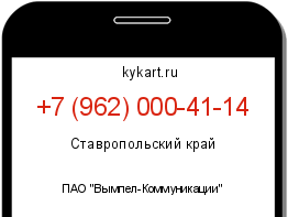 Информация о номере телефона +7 (962) 000-41-14: регион, оператор