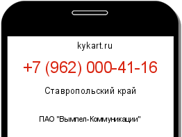 Информация о номере телефона +7 (962) 000-41-16: регион, оператор