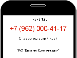 Информация о номере телефона +7 (962) 000-41-17: регион, оператор