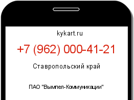Информация о номере телефона +7 (962) 000-41-21: регион, оператор