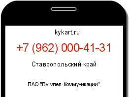 Информация о номере телефона +7 (962) 000-41-31: регион, оператор