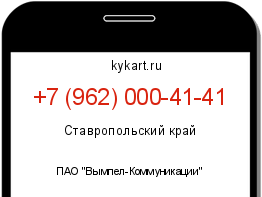 Информация о номере телефона +7 (962) 000-41-41: регион, оператор
