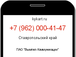 Информация о номере телефона +7 (962) 000-41-47: регион, оператор