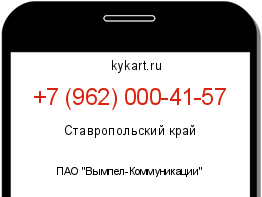 Информация о номере телефона +7 (962) 000-41-57: регион, оператор