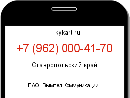 Информация о номере телефона +7 (962) 000-41-70: регион, оператор