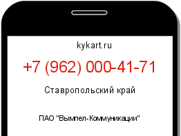 Информация о номере телефона +7 (962) 000-41-71: регион, оператор