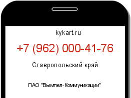 Информация о номере телефона +7 (962) 000-41-76: регион, оператор