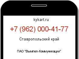 Информация о номере телефона +7 (962) 000-41-77: регион, оператор