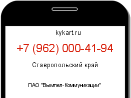 Информация о номере телефона +7 (962) 000-41-94: регион, оператор
